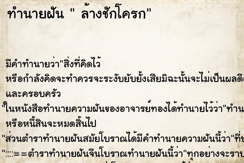 ทำนายฝัน  ล้างชักโครก